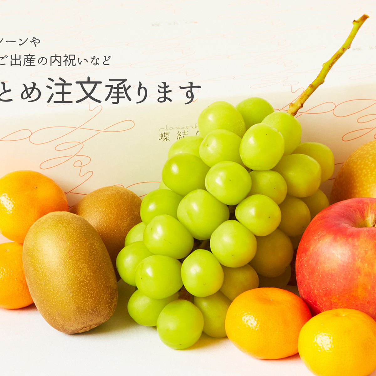 おまとめ注文承ります