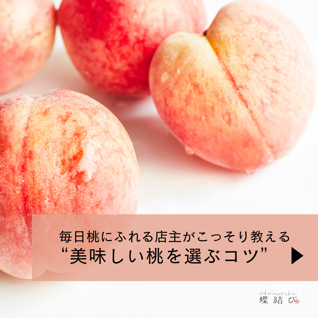 「おいしい桃を選ぶコツ」