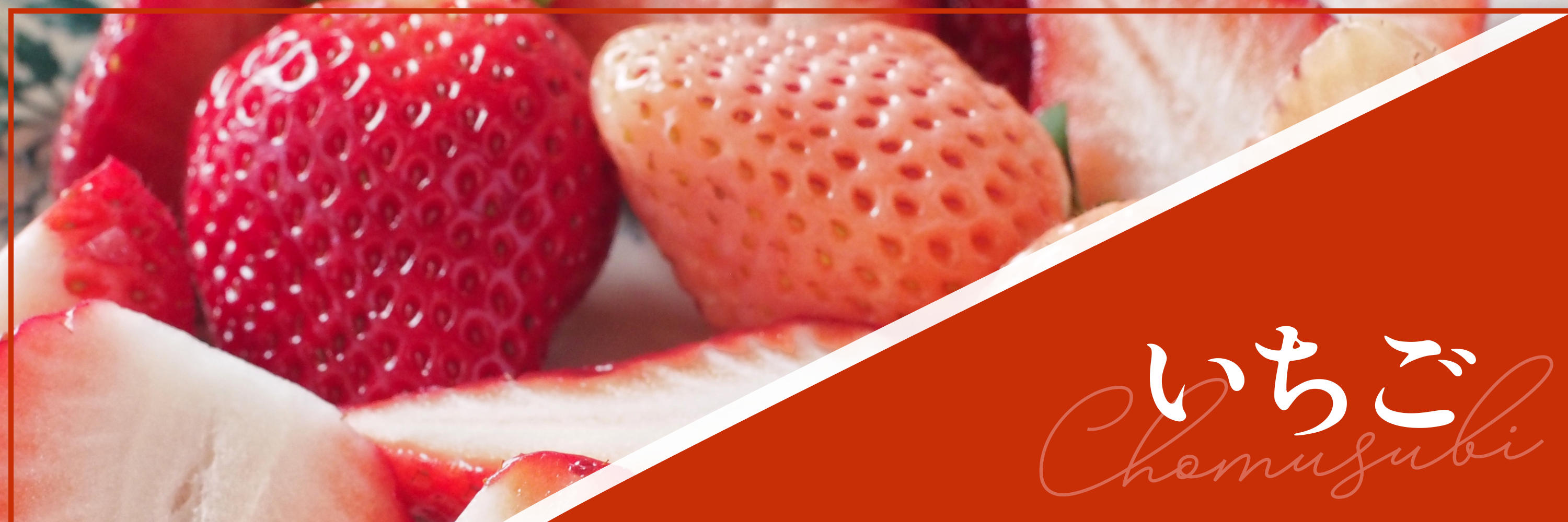 いちご