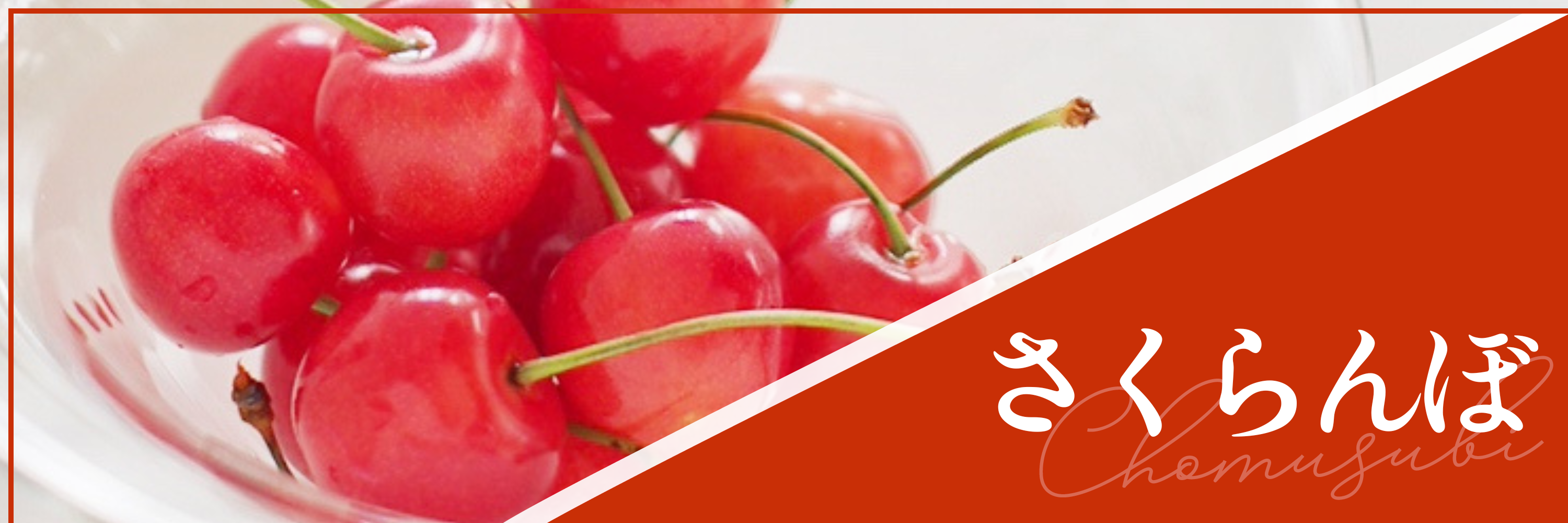 さくらんぼ