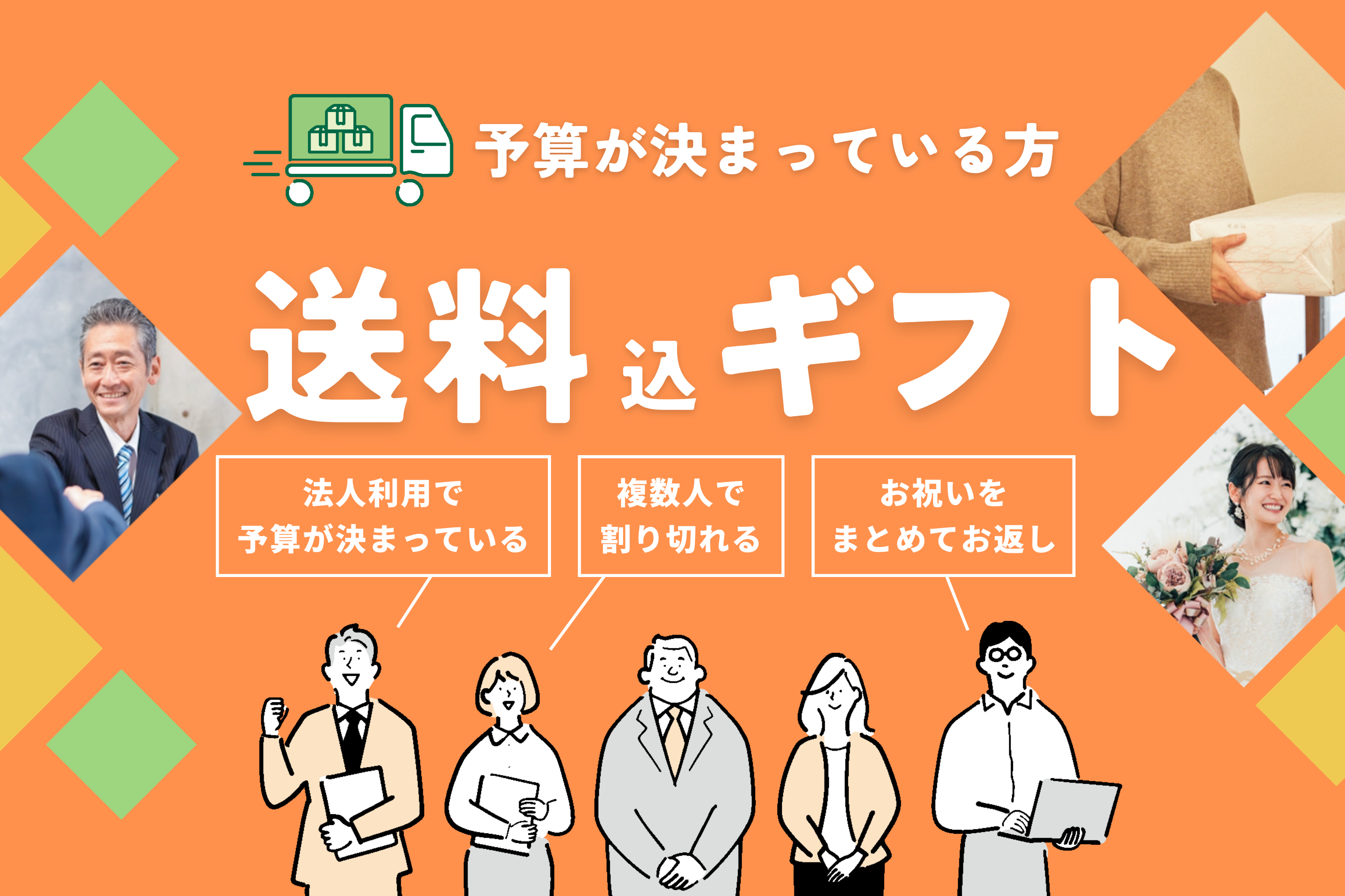 送料込みギフト