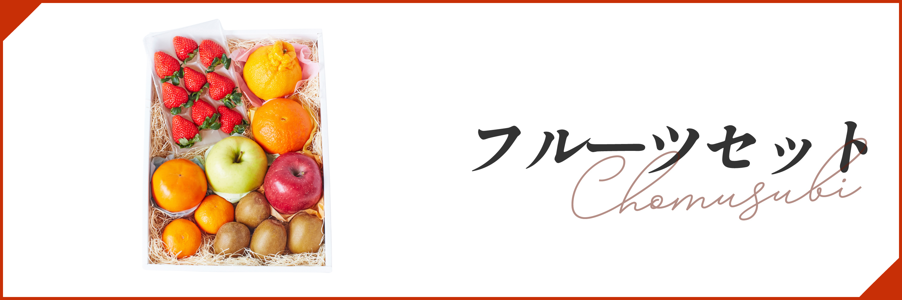 フルーツセット