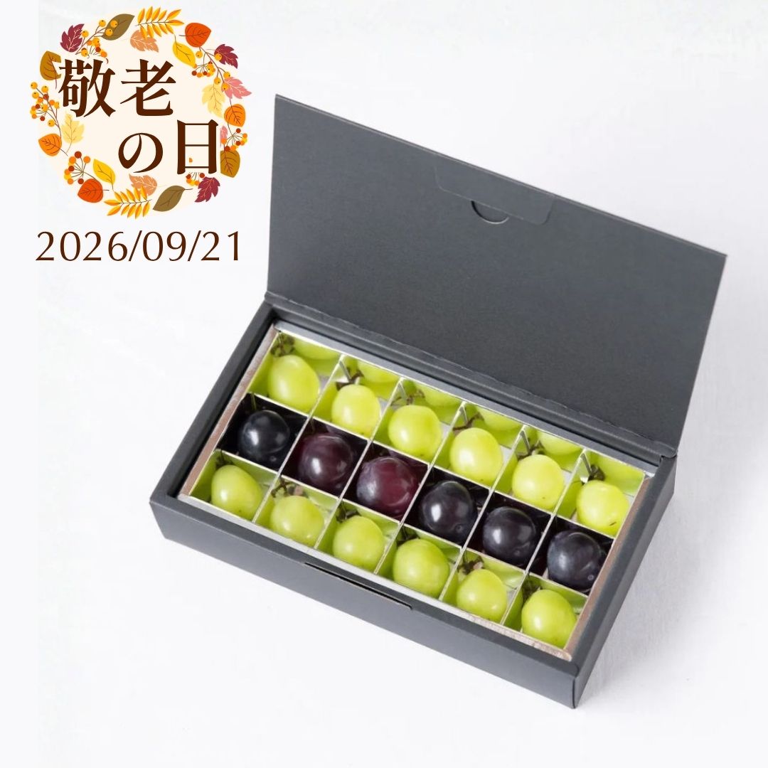 【敬老の日】ぶどう食べくらべ2種-ジュエリーボックス-