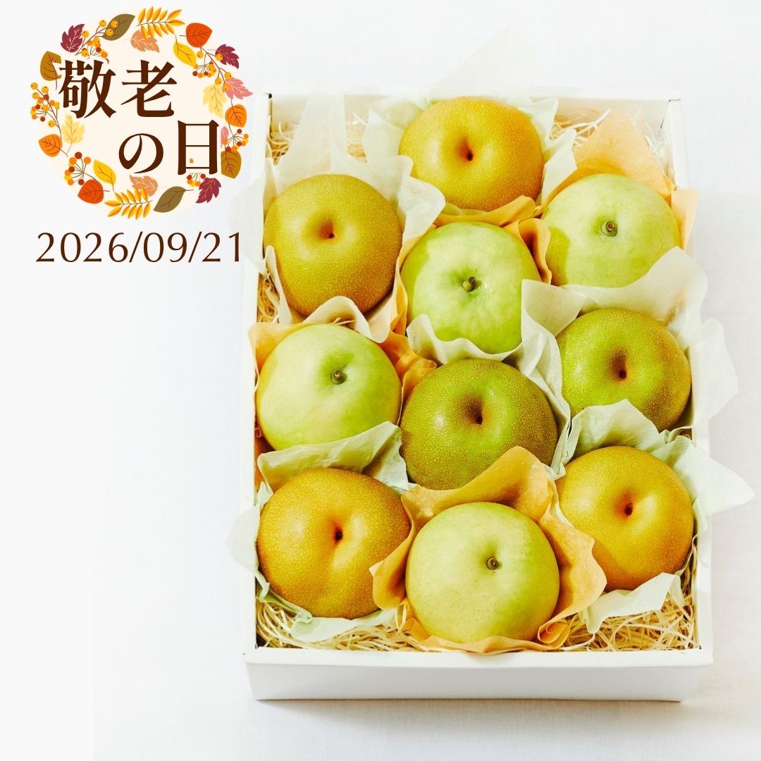 【敬老の日】梨食べくらべセット