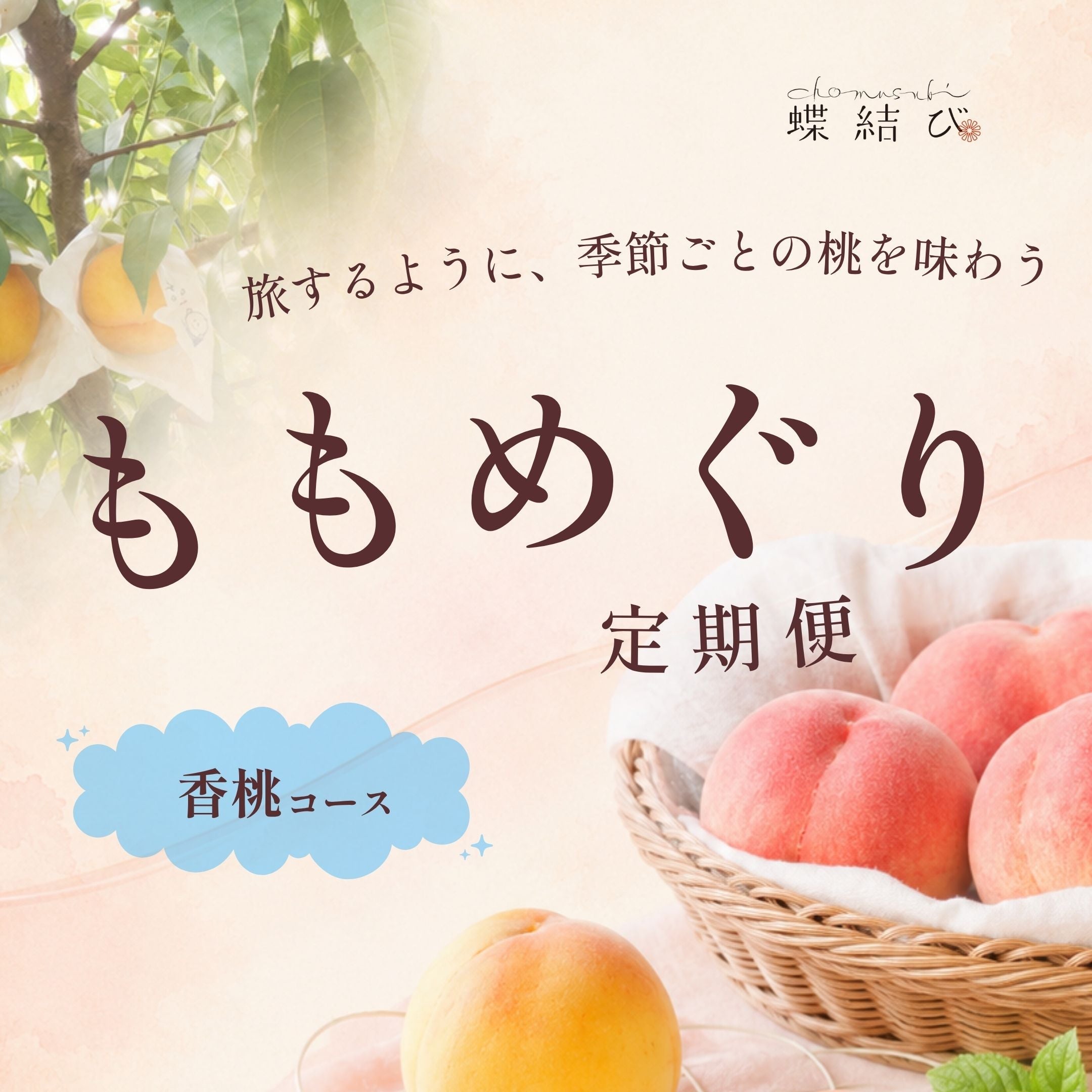 香桃コース