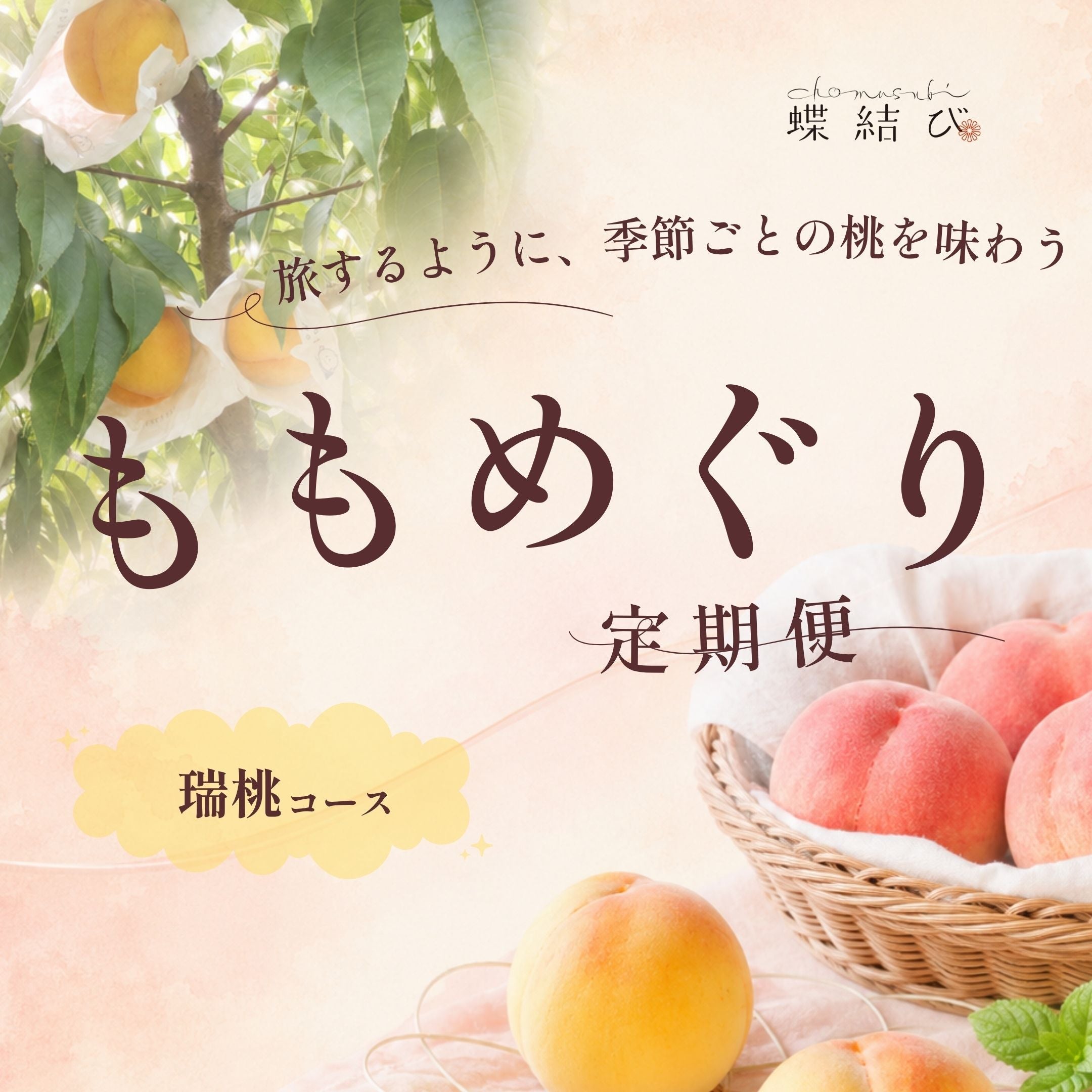 瑞桃コース