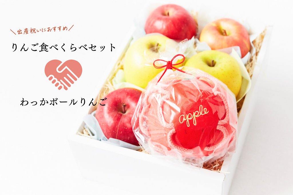 りんご食べくらべセット×わっかボールりんご–　フルーツギフト専門店「蝶結び」