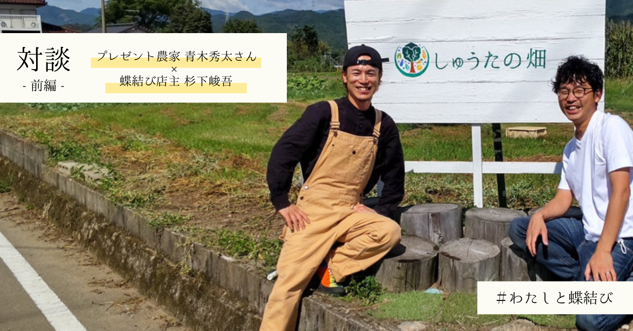 【しゅうたの畑×蝶結び 対談①】キックボクシングと畑仕事。芯の強さを身につけ、どん底状態から回復するまで【青木秀太さんはこんな人】