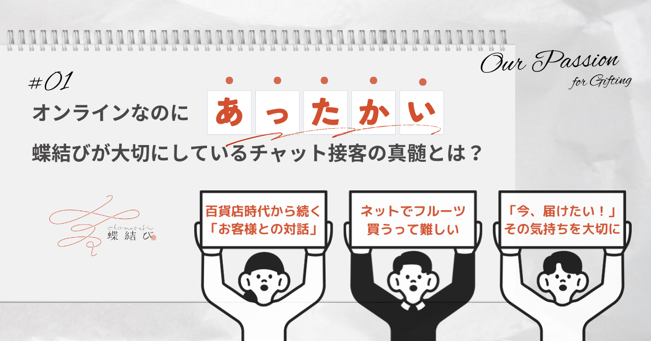 オンラインでも温かい接客を実現する蝶結びのギフト相談サービス