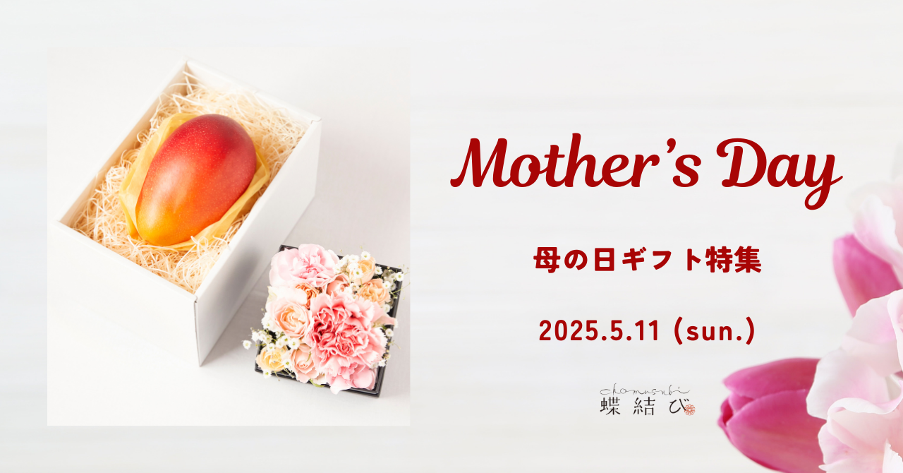 春から初夏へ。「ありがとう」を旬のフルーツで届けよう｜母の日ギフト特集
