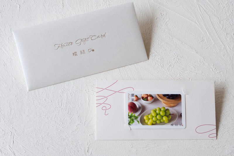 【5種選べる】フルーツギフトカード 慶果-Keika-