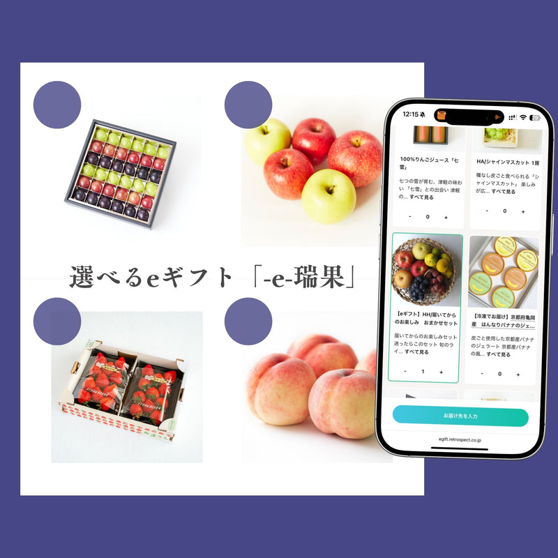 eギフトURLでフルーツを贈る
