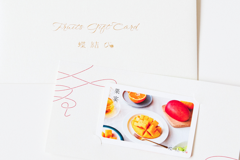 【3種選べる】フルーツギフトカード 果宴-Kaen-