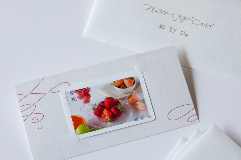 【2種選べる】フルーツギフトカード 果祝-Kashuku-