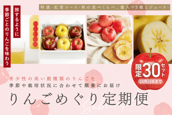 【受付終了】特選-りんごめぐり定期便　紅雪（べにゆき）コース -秋の食べくらべ、蜜入り3種とジュース-