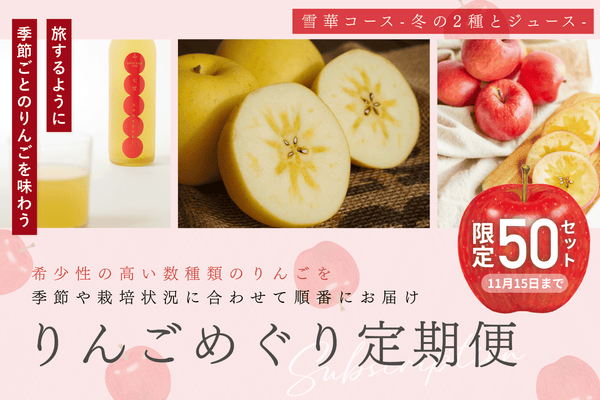 【予約受付】りんごめぐり定期便　雪華（せっか）コース -冬のりんご2種とジュース-