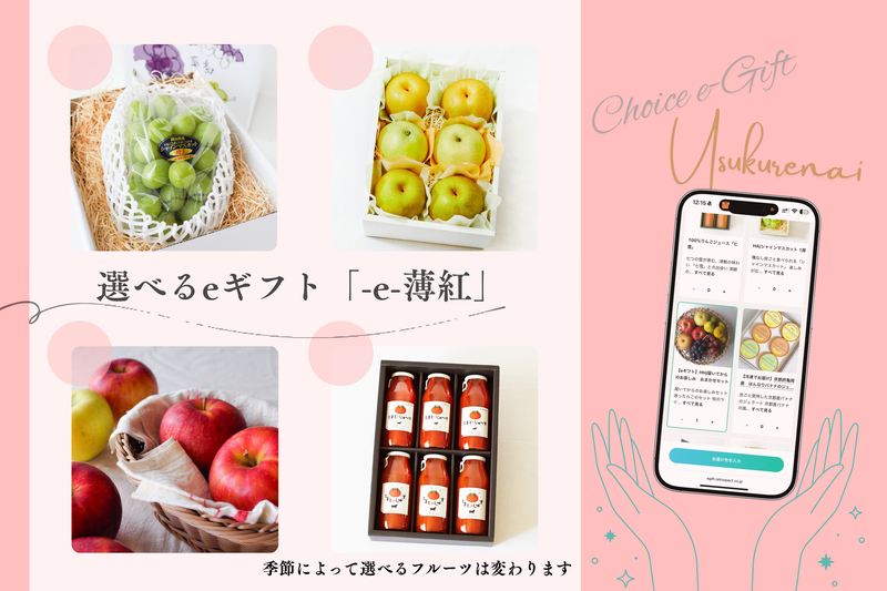 選べるeギフト「e-薄紅」