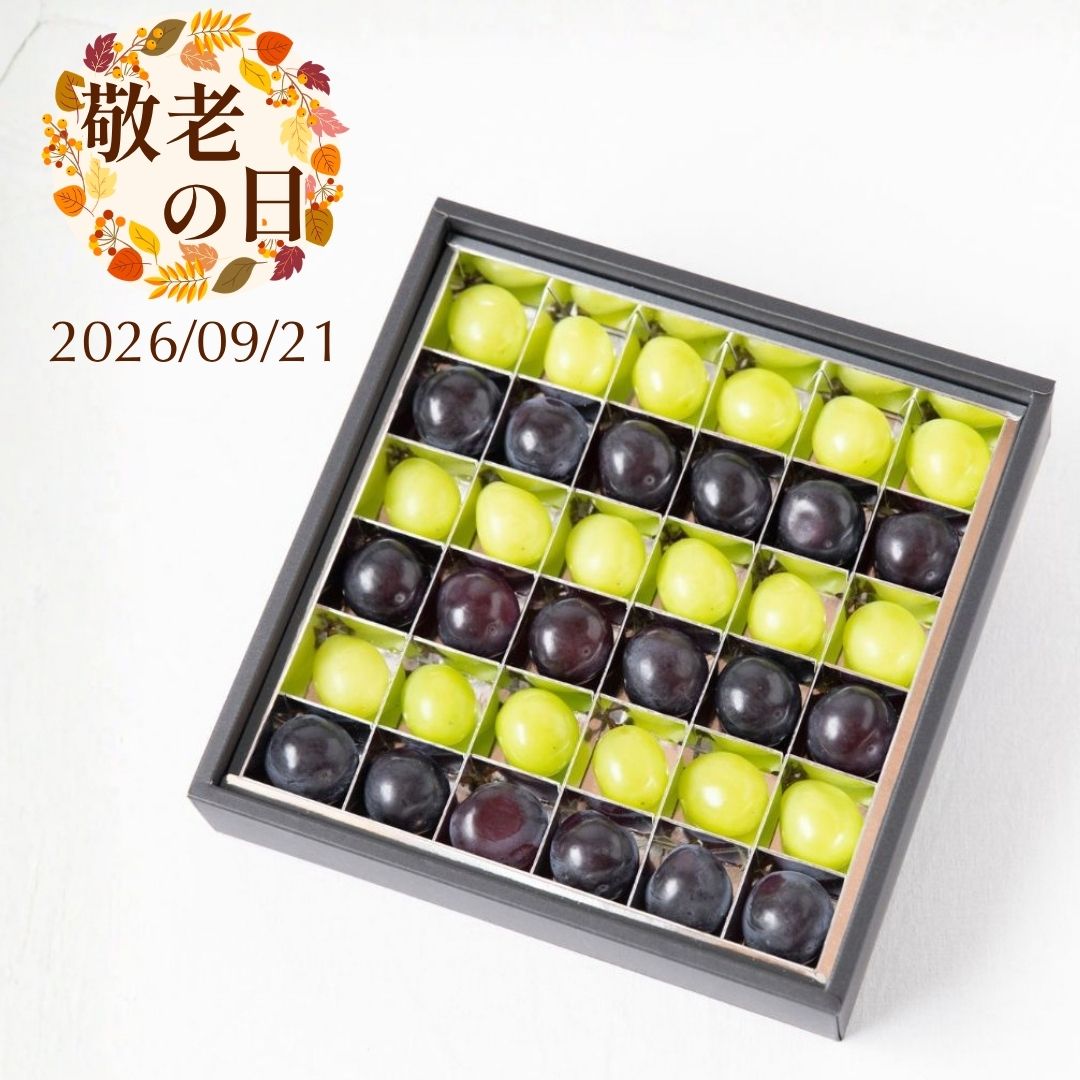 【敬老の日】ぶどう食べくらべ2種-ジュエリーボックス-