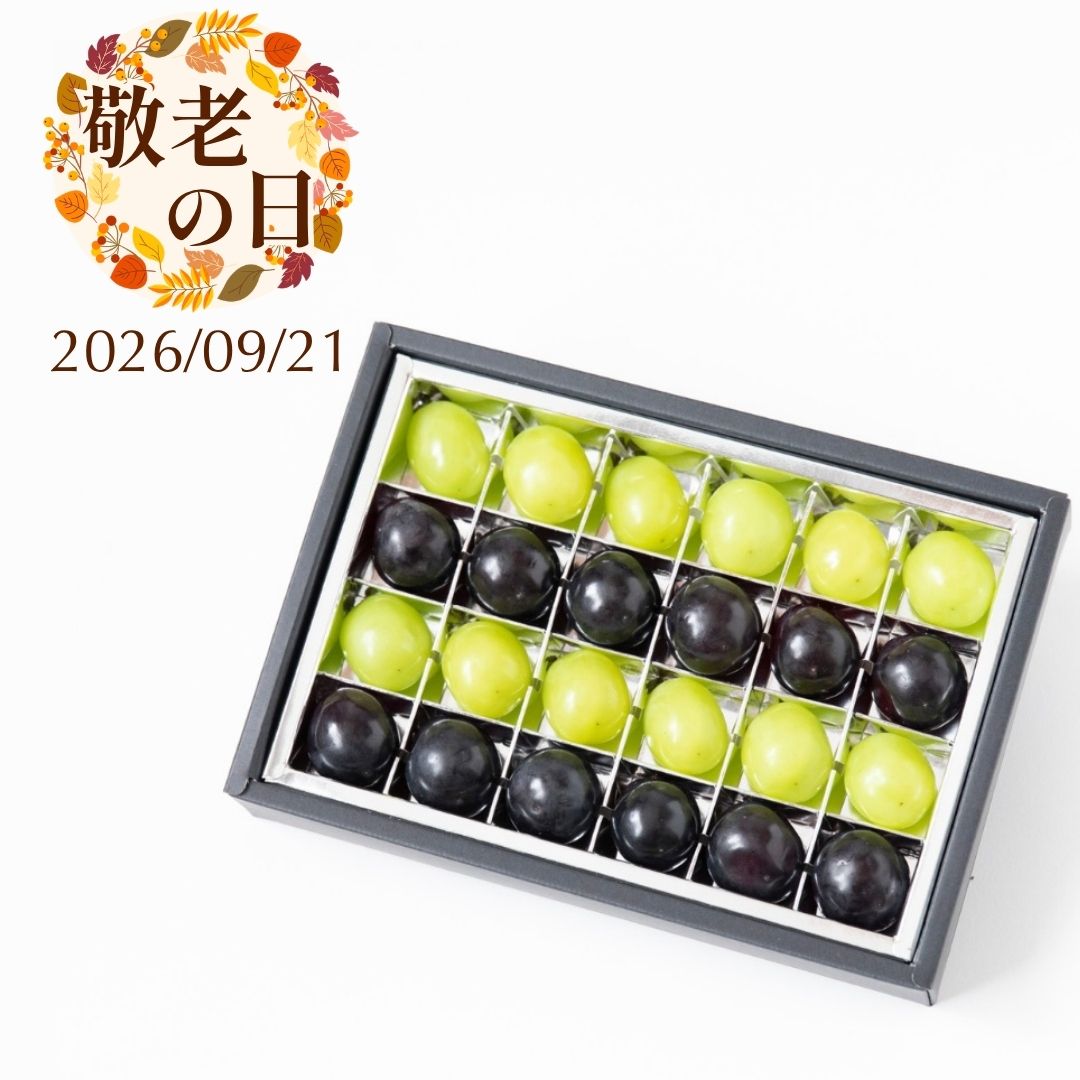 【敬老の日】ぶどう食べくらべ2種-ジュエリーボックス-
