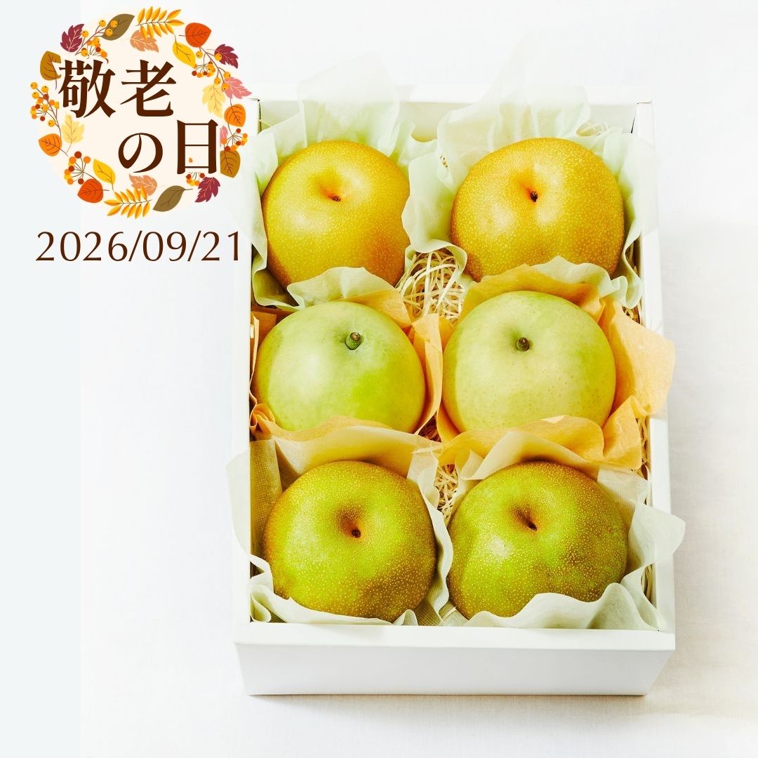 【敬老の日】梨食べくらべセット