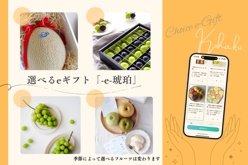 選べるeギフト「e-琥珀」